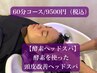 【ALORB酵素ヘッドスパ】酵素を使った頭皮改善ヘッドスパ 60分 9500円