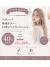カットなしで透明感カラー◎特殊カラー+COTA TR 40%OFF