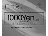 【期間限定】口コミキャンペーン　1000円OFF