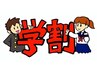 【学割U24】カット 