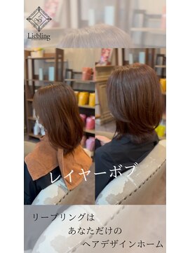 リープリング(Liebling) レイヤーボブ」でつくる大人可愛いスタイル
