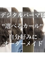 デジタルパーマ　カール別カウンセリング用　桜井