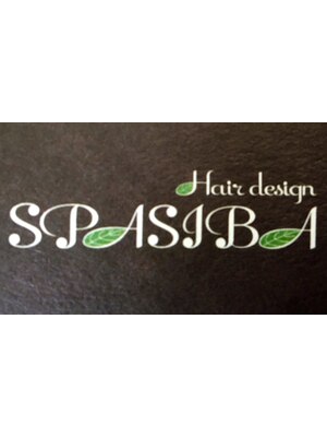 スパシーバ(Hair design SPASIBA)