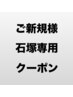 【石塚専用】ご新規様　カット + inborn5ステップTr　￥9900