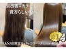 人気NO1【HANAE限定】カット+カラー+Aujua髪質改善TR￥19680→