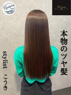 レヴェリー(REVERIE) 本物のツヤ髪