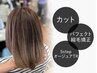 【髪質改善】カット+パフェクト縮毛矯正+5stepAujiaTR【¥20680→¥18150】