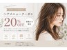 【ご新規様限定】全メニュー20%オフ