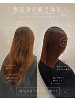 コレット アトリエ(COLLET atelier)&nbsp;【梅雨、夏に負けない！】髪質改善縮毛矯正！