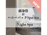 おすすめ♪頭浸浴 Night Spa & Eralハニーパックスパ 40分 S/B込