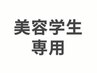 【美容学生限定☆サロン見学込み】小顔カット＋透明感カラー　