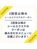 2回目以降のご来店のエクステのクーポンは組み合わせメニューにございます！