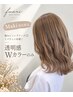 【Maki指名限定】傷みにくいブリーチ◎イメチェン応援!透明感Wカラーのみ