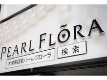 パールフローラ(PEARL FLORA)の雰囲気（（大津　美容室　パールフローラ）検索してね。）