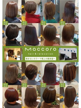 マッコロ ヘアーアンドリラクゼーション(Maccoro hair&relaxation) 髪質改善/白髪染め/美髪/艶髪/守口/大日/髪質改善トリートメント