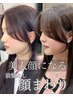 【第一印象を変える】前髪×顔まわりカット/小顔・若見えに