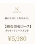 【絹女美髪コース】カット＋トリートメント￥5980