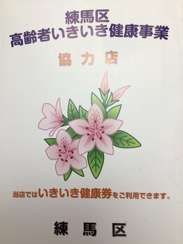 オプティの写真/練馬区高齢者いきいき健康券