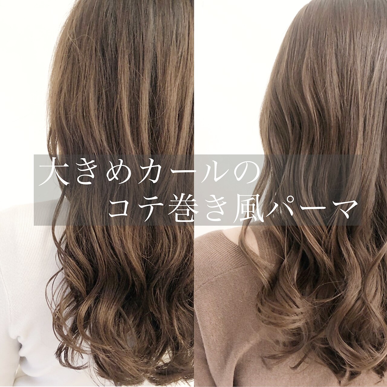 グレージュ/デジタルパーマ/ゆるふわ/ルーズ/大きめカール/高柳