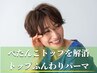 トップふんわりパーマ+カット+超音波Tr+マイクロバブル　￥8100off