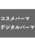 ↓↓コスメパーマ・デジタルパーマ↓↓