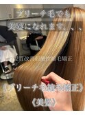 髪質改善酸熱トリートメント&弱酸性縮毛矯正