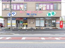 フレッシュ 八山田店