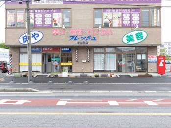 フレッシュ 八山田店の写真/≪学生料金あり≫お財布に優しい価格で通いやすい！経験豊富なスタイリストがあなたに似合う髪型をご提案☆