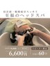 【いつでもOK】至福のヘッドスパ（約60分)(marbb込)￥8800→￥6600