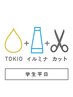 【学割U24】カット+イルミナ+TOKIOトリートメント         髪質改善 天神大名