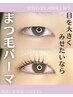 ラッシュリフト《毛髪改善まつ毛パーマ》￥6600
