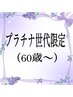 【60歳以上のプラチナ世代限定】カット＋フルカラー＋TR