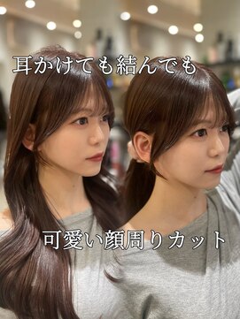 アルーシェ 新宿店(Alushe) 耳かけも結んでも可愛い顔周りカット