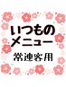 スピード予約！常連様と担当美容師にはわかるいつものメニュー　再来最安値