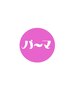 【4月限定♪春の】　パーマ　カラー　カット　ピュアTR （マイクロバブル付）