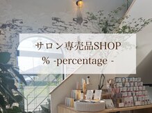 シェリムボート バイ パーセンテージ(Cherim boat × %)の雰囲気(1Fは美容室専売品ショップ併設)
