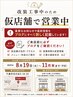 改装工事に伴い仮店舗で営業中 ブログを必ずご覧ください、