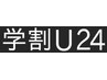 学割U24☆〈スタイリスト限定クーポン〉限定クーポン カット+カラー 6600円