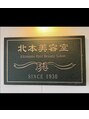 北本 美容室/北本美容室
