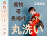 お着物【クリー ニング】工場直送で丸洗い!着用後のお手入れ【6380円】