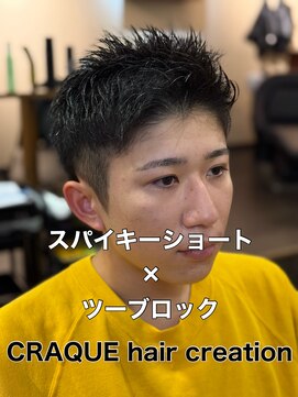 クラッキ ヘアークリエイション(CRAQUE hair creation) スパイキーショート×ツーブロック