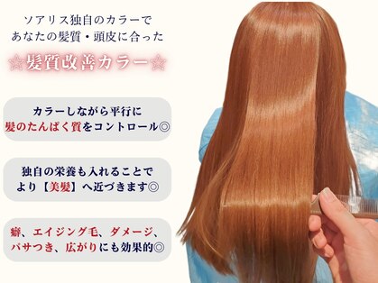髪質改善 ソアリス 烏丸丸太町店(soiris)の写真