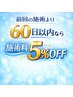 前回の施術から60日以内のご来店で施術料５％OFF！！