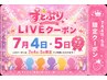 すとぷり7月4.5日限定クーポン¥4100 10時より前は早朝料金別途あり