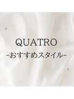 クアトロ 宇都宮本店(QUATRO) QUATROおすすめスタイル