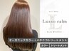 【サラサラの髪へ】オーガニックカラー(全体)＆アメイジアトリートメント
