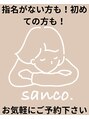 サンコ(sanco.) フリー 予約