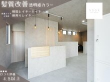 ヌーク(nook.)の雰囲気（オシャレで居心地も◎[佐賀駅/髪質改善/顔周りレイヤー/学割U24]）