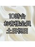 お客様全員/10時台予約/スタンダードヘアセット/￥4400→￥3700