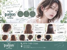 サロンパルヨン ヘアーアンドネイル(SALON paljon Hair&Nail)
